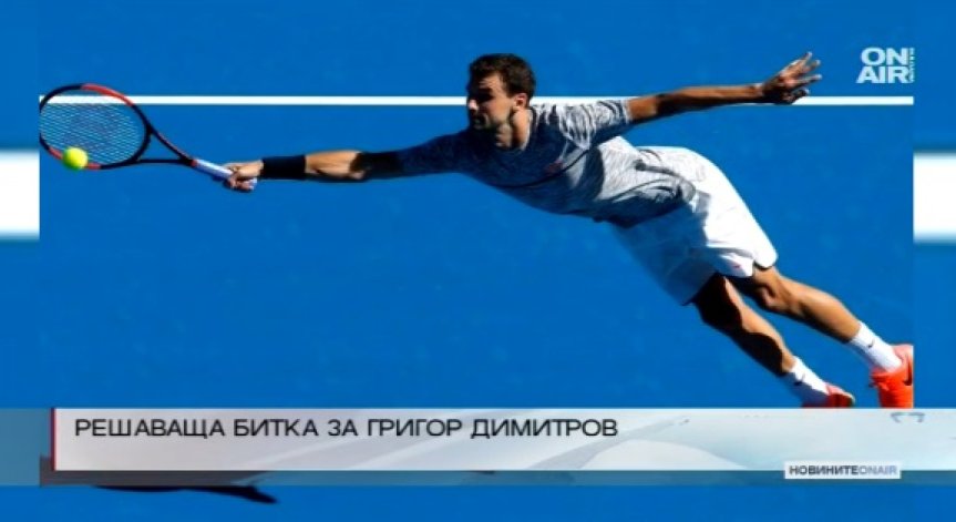 Григор Димитров загуби битката срещу Рафаел Надал