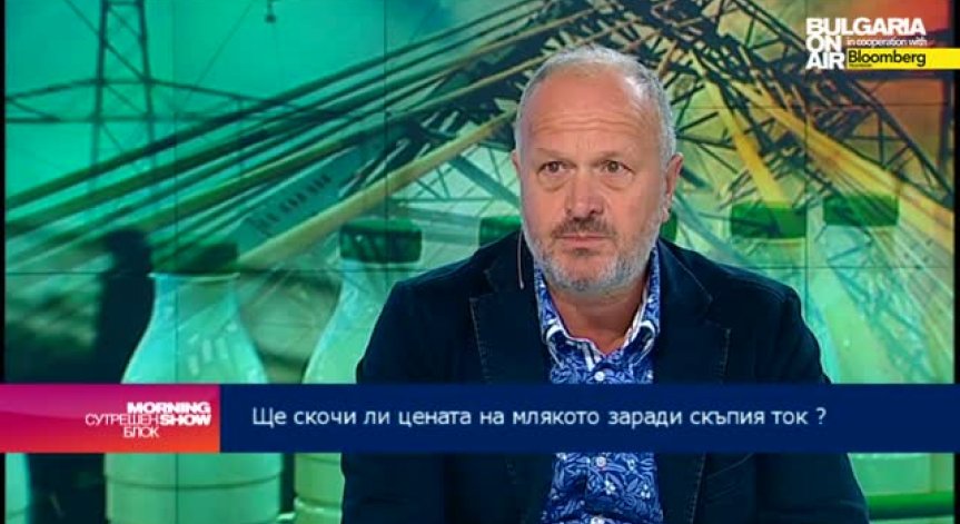 С. Присадашки: Увеличението на тока ще се усети от млекопреработвателите у нас