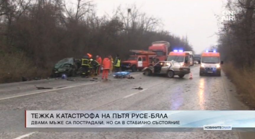 Катастрофа затвори пътя Русе-Бяла и прати двама в болница