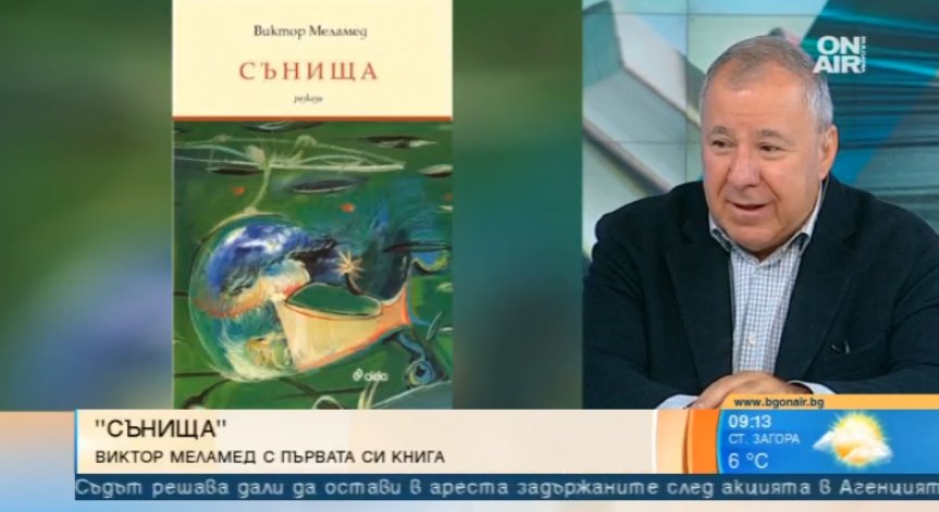 Виктор Меламед представя книгата си 