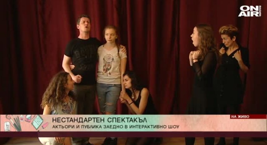 Актьори и публика заедно в интерактивно шоу