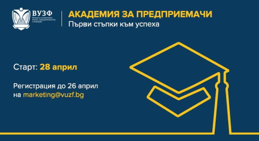 ВУЗФ открива 