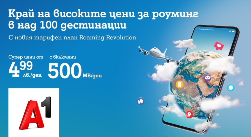 Революционни условия за общуване в над 130 дестинации на 6 континента от A1