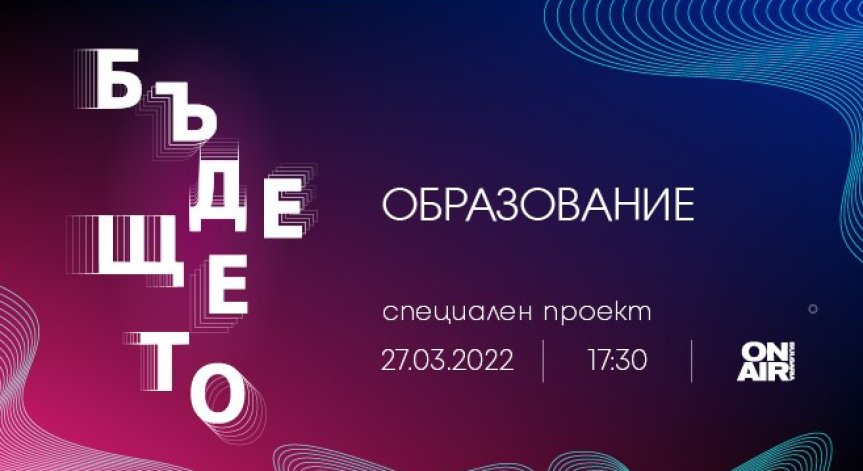 „Бъдещето: Образование“ на Bulgaria ON AIR разкрива глобални тенденции в образователните системи по света и у нас 