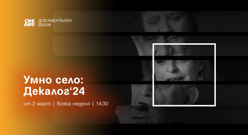 „Умно село“ се завръща в ефира на Bulgaria ON AIR със специална колекция от 2-ри март