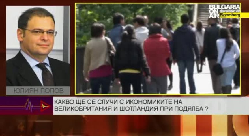 Юлиян Попов: Емоционални мотиви лежат в искането на независимост в Шотландия
