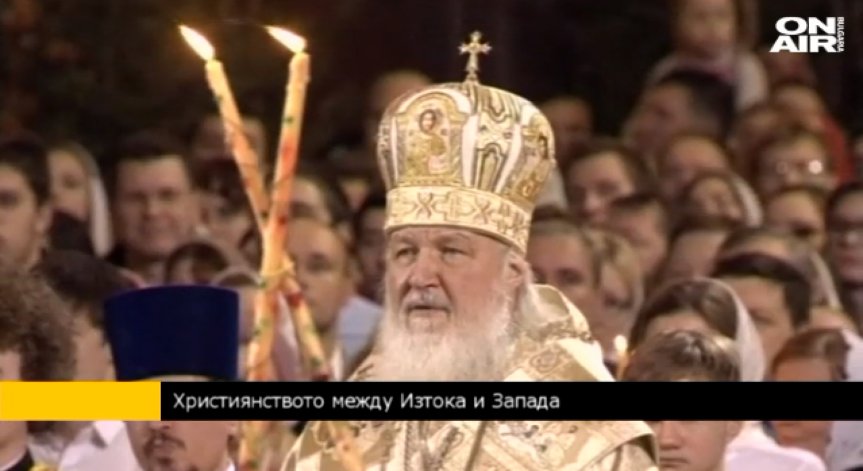 Папа Франциск и Патриарх Кирил призоваха за единство