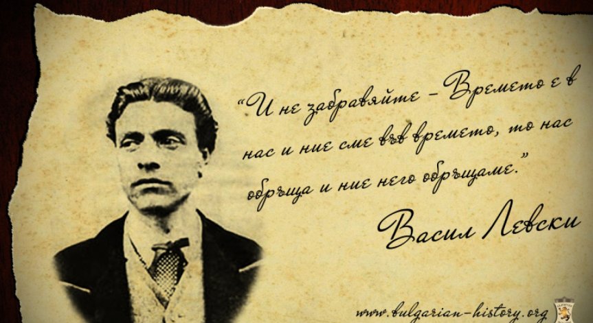 България отбелязва 145 г. от обесването на Васил Левски. Поклон пред паметта му!
