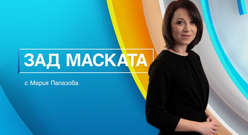 Популярни българи свалят маските си в ефира на Bulgaria ON AIR в новата рубрика „Зад маската“ с Мария Папазова