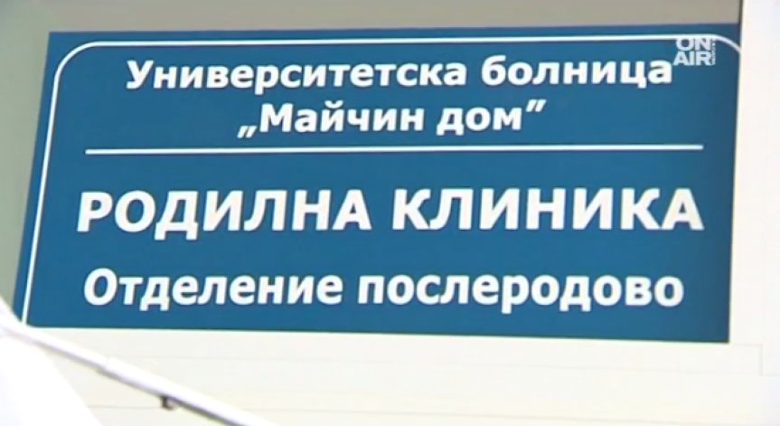 Откриват реновираната Послеродова клиника на Майчин дом