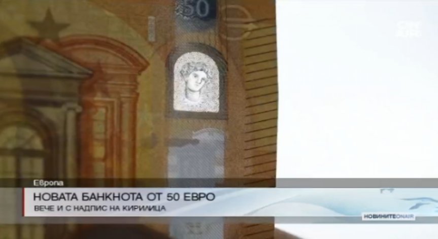 Нова банкнота от 50 евро влиза в употреба от 4 април