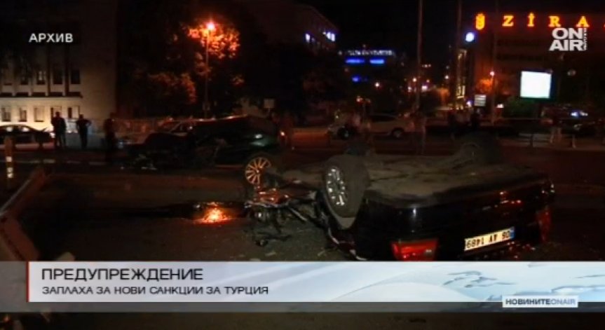 Брюксел отново размаха пръст на Турция