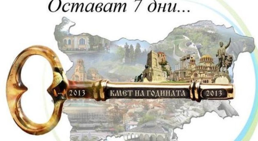 Остава седмица до големия финал на 