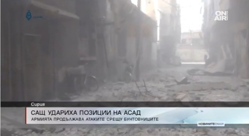 САЩ бомбардират сирийска правителствена база след нападение на Асад