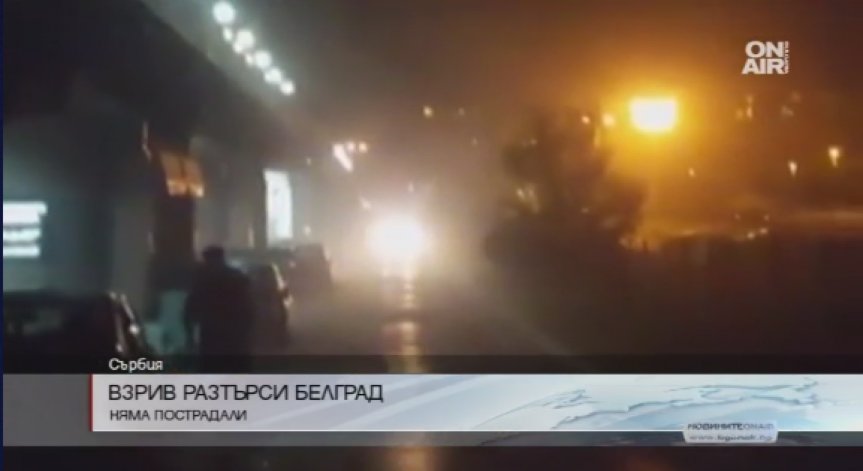 Взрив разтърси сгради в Белград