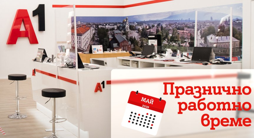 Празнично работно време на магазините на А1