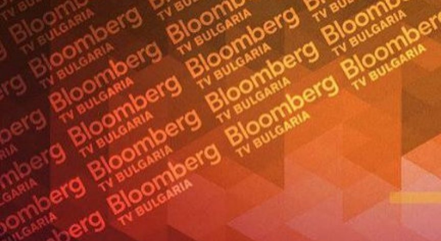 Топ събеседници коментират важните икономически теми на старта на Bloomberg TV Bulgaria
