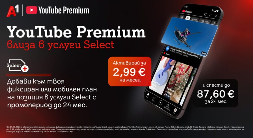 YouTube Premium вече е част от богатото портфолио с дигитални услуги на А1