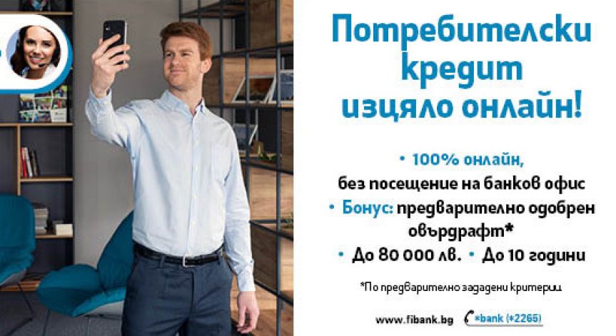 Потребителският кредит от Fibank е изцяло онлайн