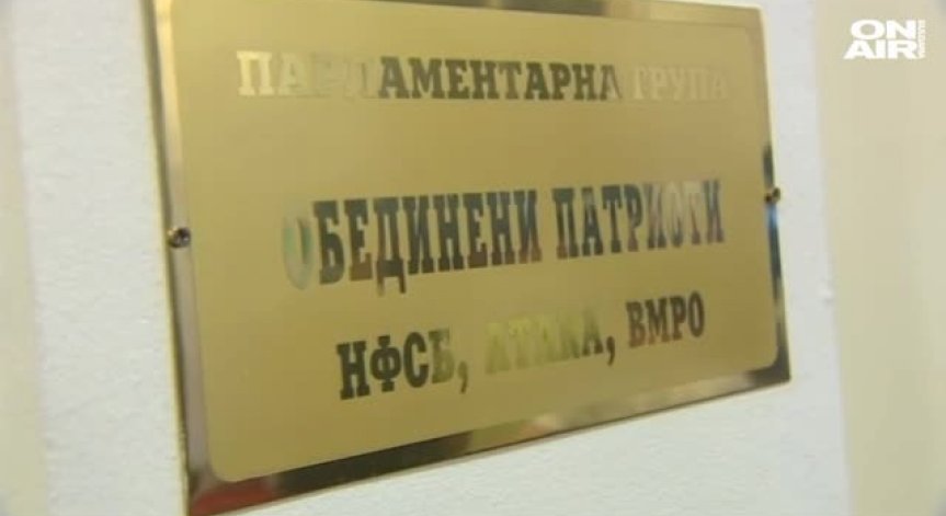 Нови трусове в Обединени патриоти заради Закона за горивата
