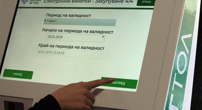 Еднодневна винетка за леки коли ще струва 4,09 евро