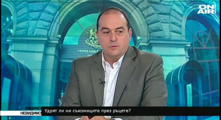 Удрят ли ни съюзниците през ръцете?