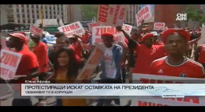 Протести срещу президента на Южна Африка