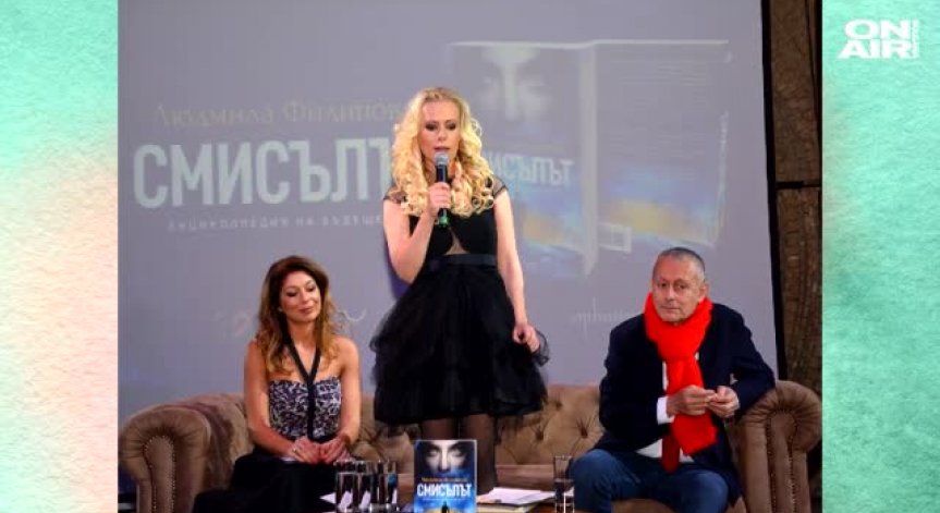 Людмила Филипова в търсене на смисъла