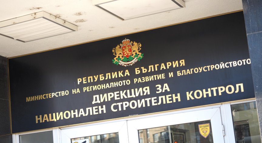 Назначиха нов началник на Дирекцията за национален строителен контрол