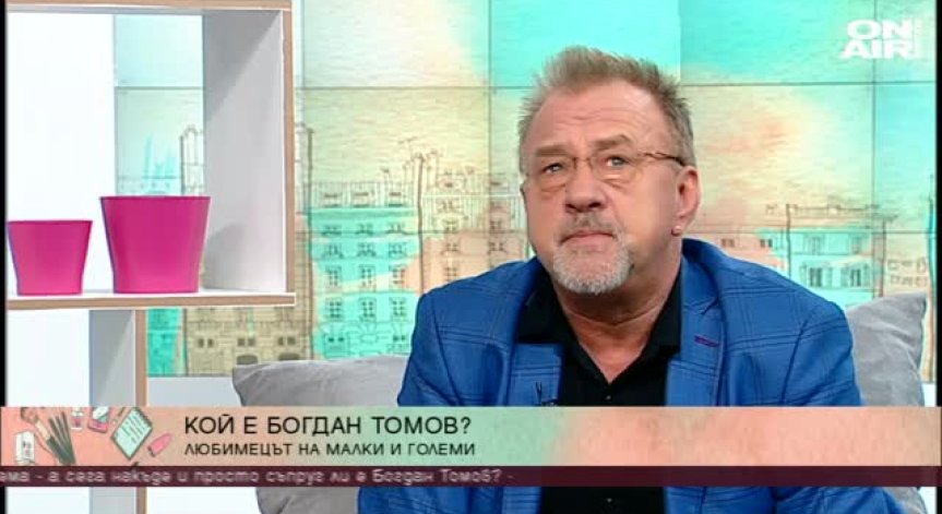 Богдан Томов: Енергията ми никога не угасва
