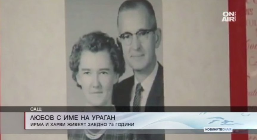 Съпрузи с имената на ураганите Ирма и Харви - символ на вечната любов