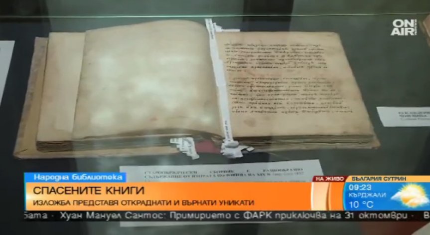 Изложба в Националната библиотека представя уникални книги