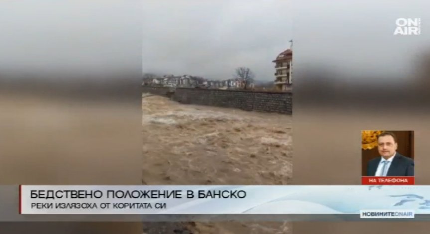 Бедствено положение в Банско заради проливните дъждове