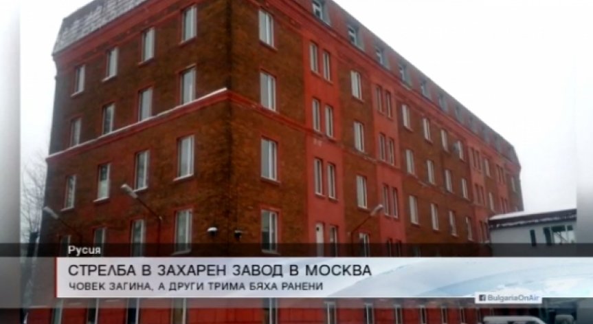 Хванаха стрелеца във фабриката в Москва