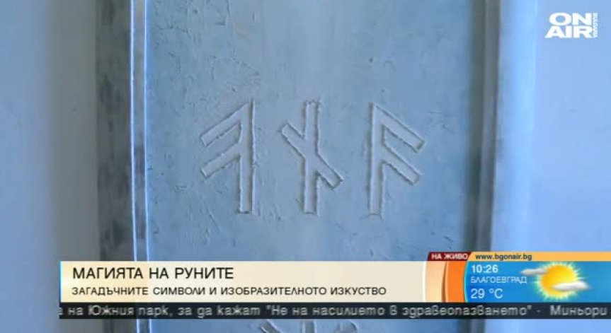 Николай Стайковски с юбилейна изложба за руните 