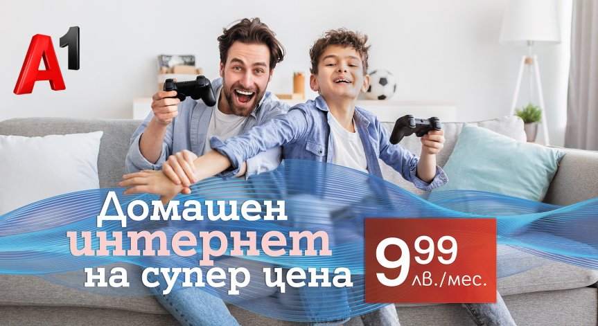 Домашен интернет по фиксирана или мобилна мрежа за 9,99 лева на месец