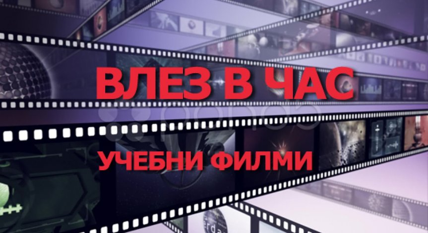 Новата телевизионна поредица Влез в час