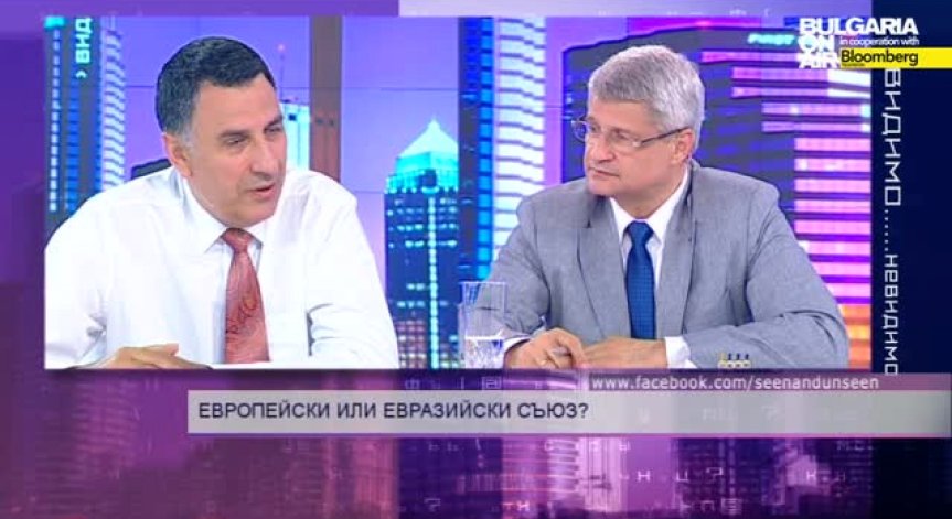 Европейски съюз или Евразийски съюз? - 11 юни 2014