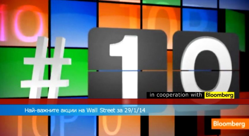 Най-важните акции на Wall Street за 29/1/14