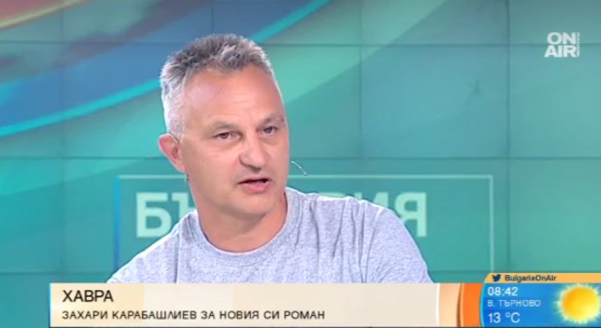 Захари Карабашлиев представи дългоочаквания си роман 