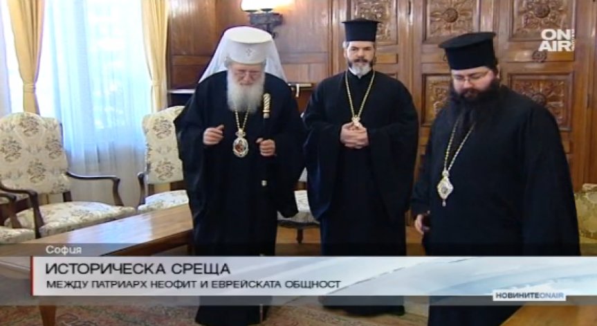 Историческа среща между патриарх Неофит и еврейската общност
