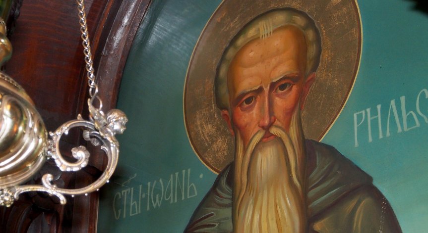 На 19 октомври почитаме Свети Иван Рилски Чудотворец - покровител на българите