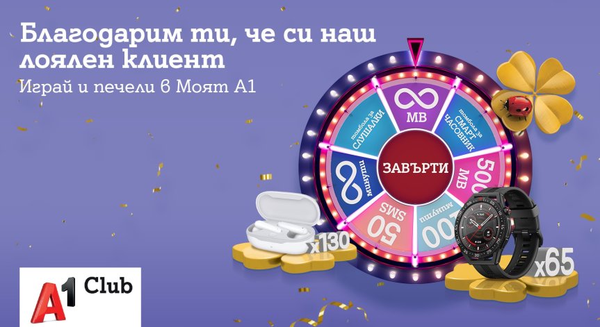 Колелото на късмета в Моят А1 отново се завърта с нови награди