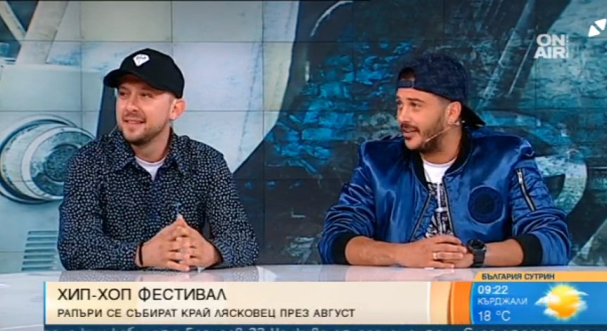Хип-хоп фестивал в Лясковец в началото на август