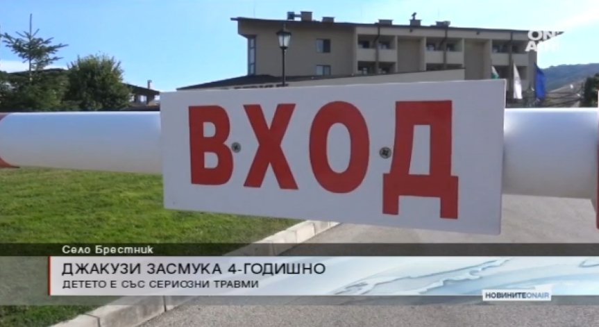 Отново: Джакузи засмука 4-годишно дете в СПА център