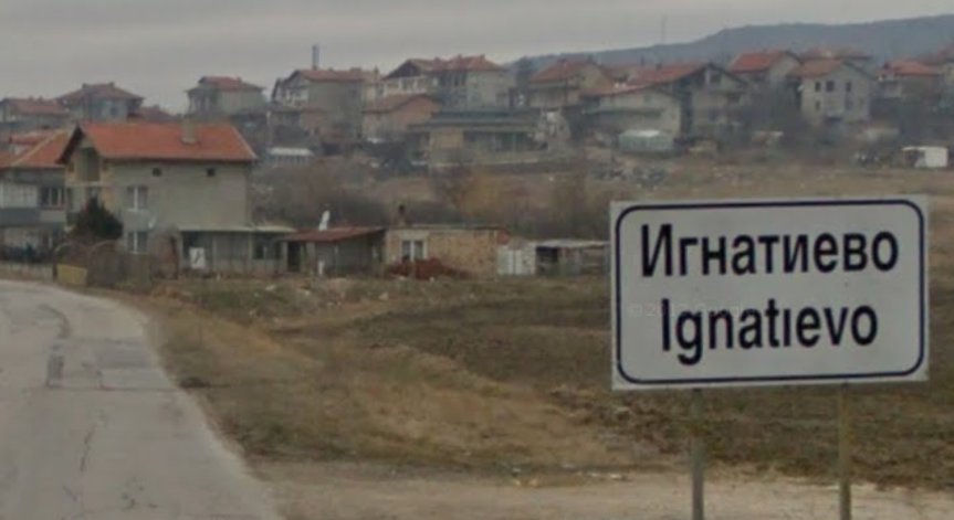 В Игнатиево се провежда специализирана полицейска операция