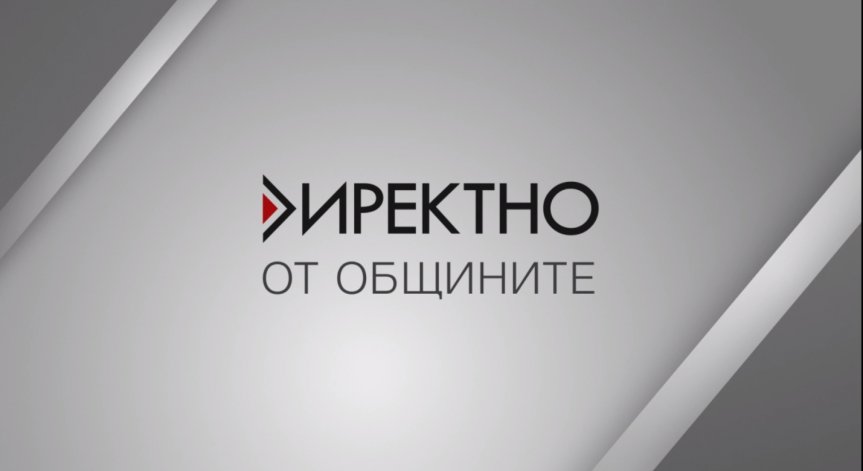 Предаването „Директно“ среща зрителите с кметове на осем общини