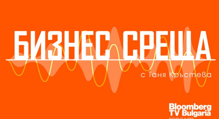 Въпросите, които вълнуват бизнеса, в новия подкаст на Bloomberg TV Bulgaria