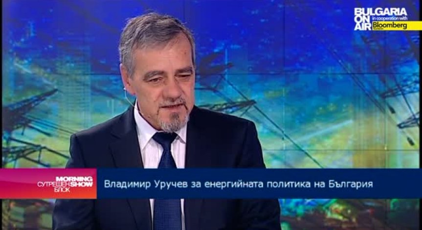 Владимир Уручев: Най-важното за ЕС е да се доизгради общият енергиен пазар