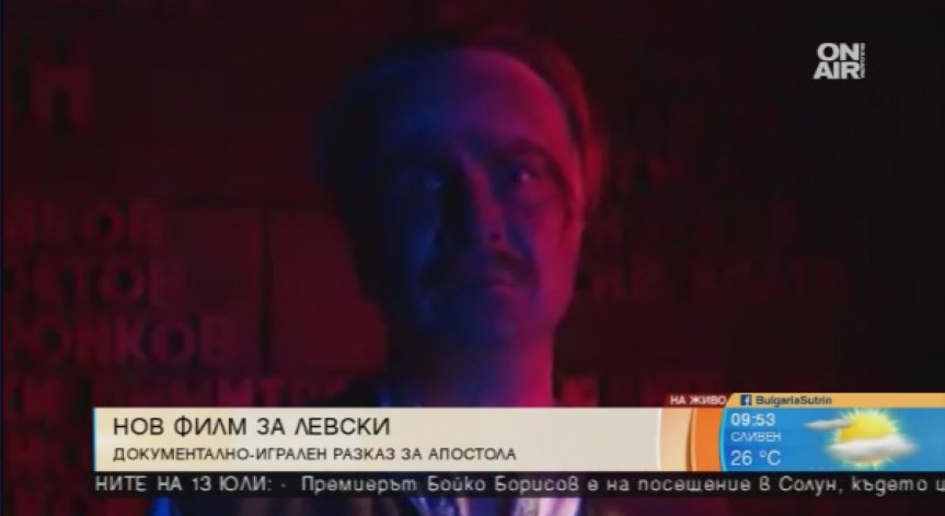 Лъвский – европеец в Българско: Документално-игрален филм за Апостола